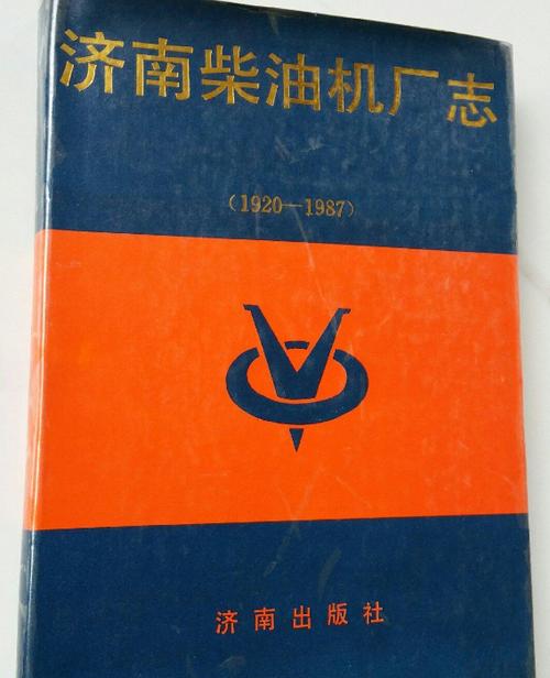 济南柴油机厂志